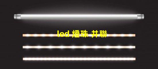 led 燈珠 并聯